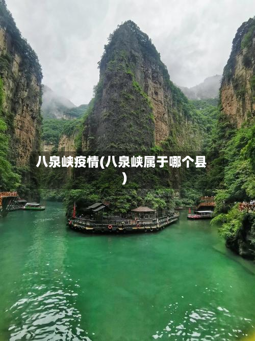 八泉峡疫情(八泉峡属于哪个县)-第2张图片