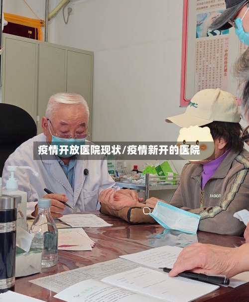 疫情开放医院现状/疫情新开的医院