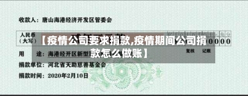 【疫情公司要求捐款,疫情期间公司捐款怎么做账】-第3张图片