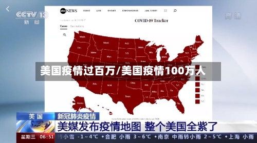 美国疫情过百万/美国疫情100万人