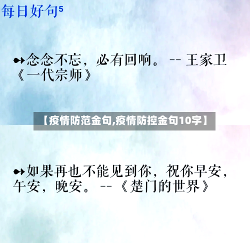 【疫情防范金句,疫情防控金句10字】-第2张图片
