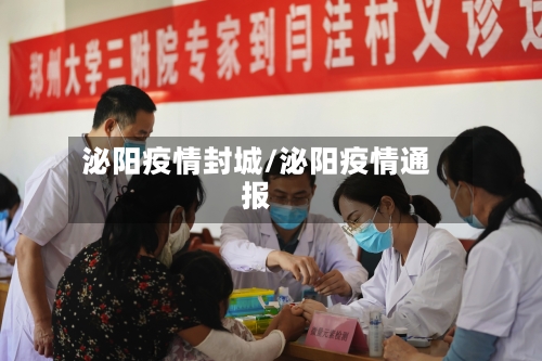 泌阳疫情封城/泌阳疫情通报-第2张图片