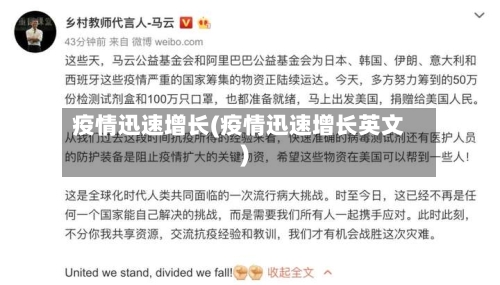 疫情迅速增长(疫情迅速增长英文)-第3张图片