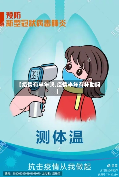 【疫情有半年吗,疫情半年有补助吗】