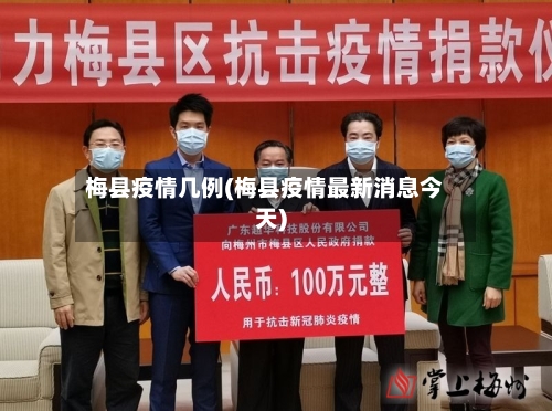 梅县疫情几例(梅县疫情最新消息今天)