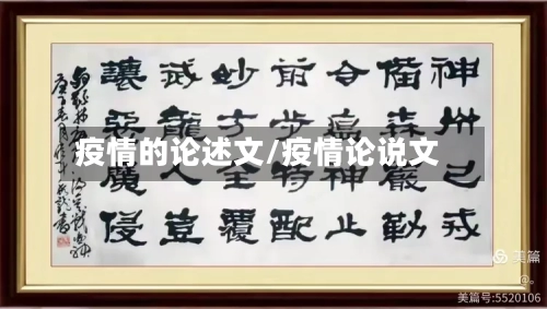 疫情的论述文/疫情论说文