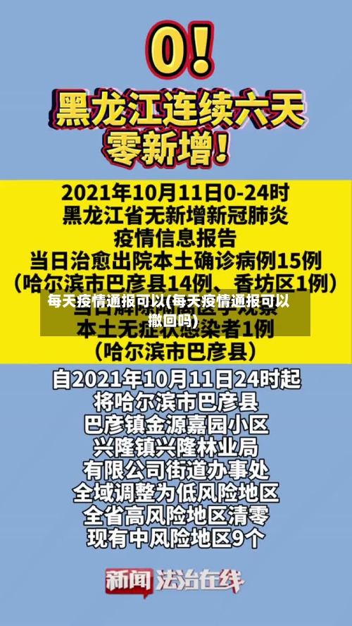 每天疫情通报可以(每天疫情通报可以撤回吗)