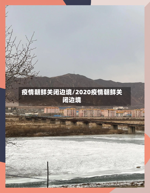 疫情朝鲜关闭边境/2020疫情朝鲜关闭边境