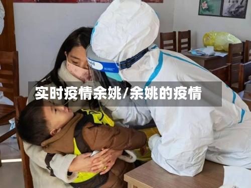 实时疫情余姚/余姚的疫情-第2张图片