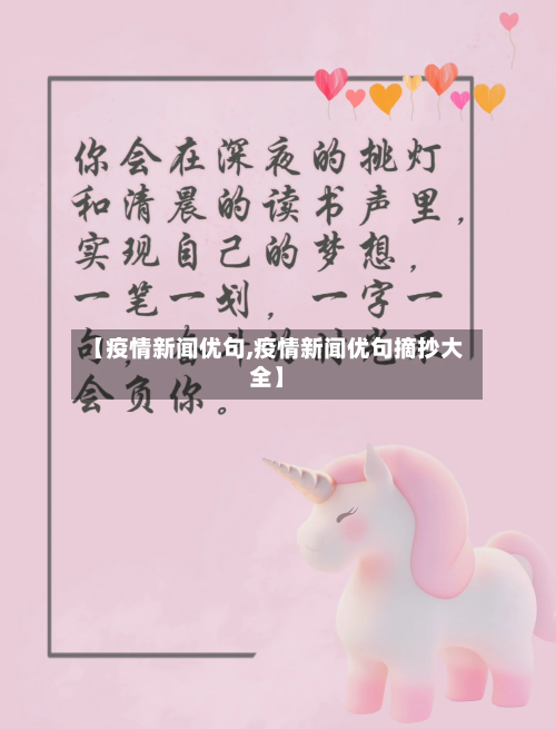 【疫情新闻优句,疫情新闻优句摘抄大全】