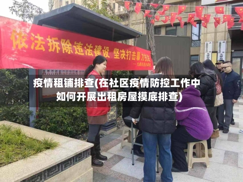 疫情租铺排查(在社区疫情防控工作中如何开展出租房屋摸底排查)