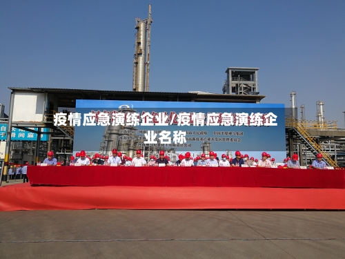 疫情应急演练企业/疫情应急演练企业名称
