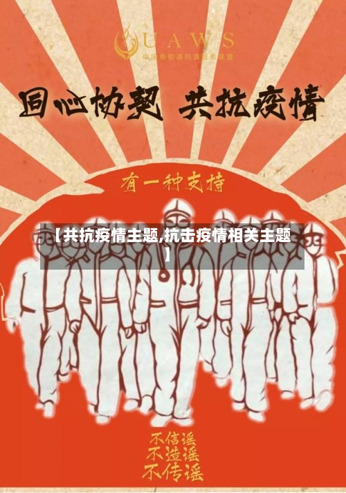 【共抗疫情主题,抗击疫情相关主题】