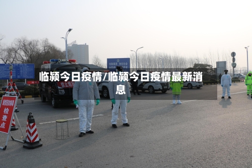 临颍今日疫情/临颍今日疫情最新消息-第2张图片