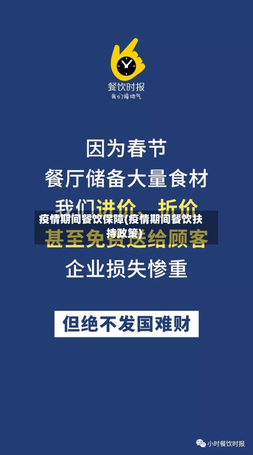 疫情期间餐饮保障(疫情期间餐饮扶持政策)