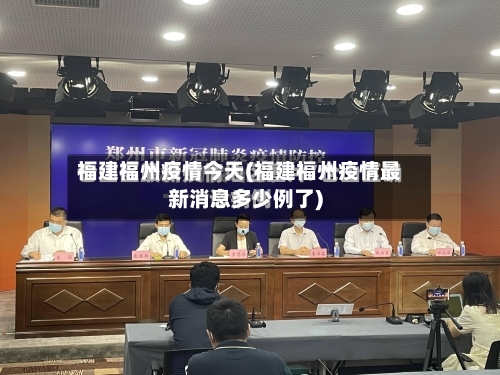 福建福州疫情今天(福建福州疫情最新消息多少例了)