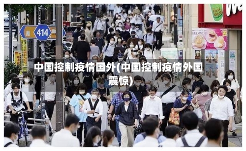 中国控制疫情国外(中国控制疫情外国震惊)-第3张图片