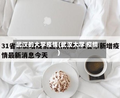 武汉的大学疫情(武汉大学 疫情)