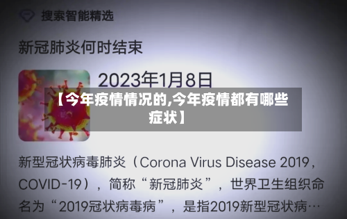 【今年疫情情况的,今年疫情都有哪些症状】-第2张图片