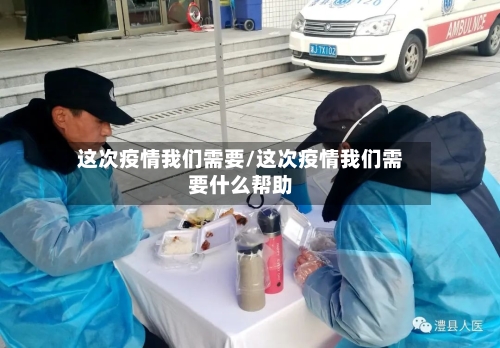 这次疫情我们需要/这次疫情我们需要什么帮助