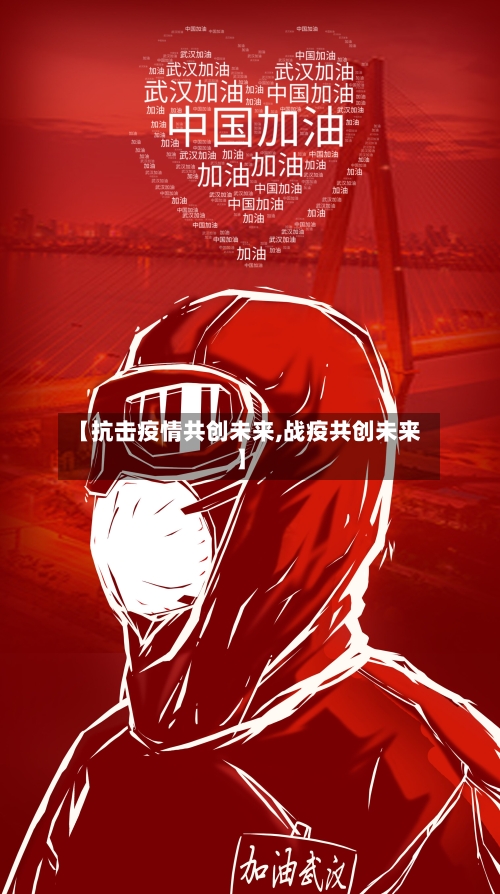 【抗击疫情共创未来,战疫共创未来】-第3张图片