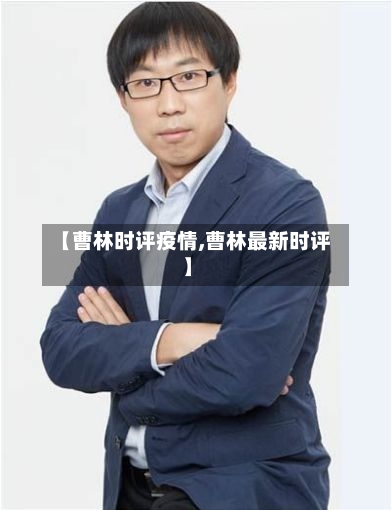 【曹林时评疫情,曹林最新时评】