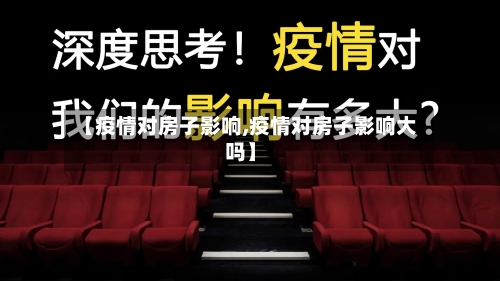 【疫情对房子影响,疫情对房子影响大吗】