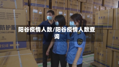 阳谷疫情人数/阳谷疫情人数查询-第3张图片