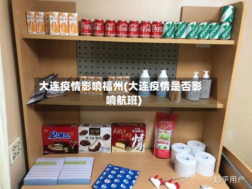 大连疫情影响福州(大连疫情是否影响航班)