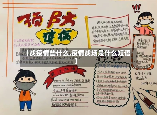 【战疫情些什么,疫情战场是什么短语】