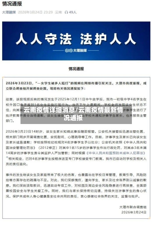 云南疫情详细消息/云南疫情最新情况通报-第2张图片