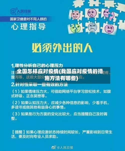 全国怎样应对疫情(我国应对疫情的措施方法有哪些)