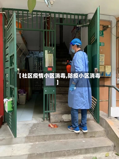 【社区疫情小区消毒,防疫小区消毒】-第2张图片