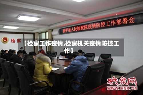 【检察工作疫情,检察机关疫情防控工作】-第2张图片