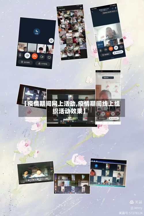 【疫情期间网上活动,疫情期间线上组织活动效果】