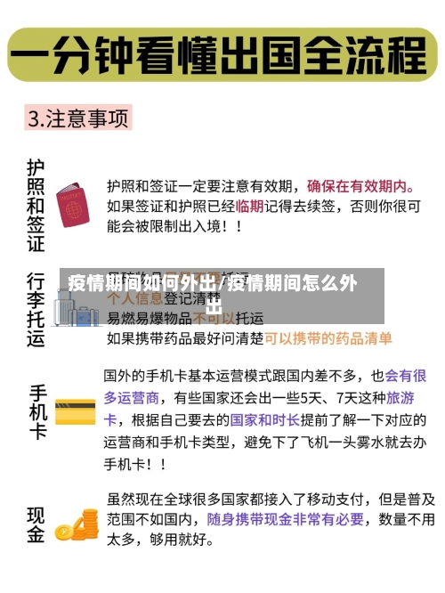 疫情期间如何外出/疫情期间怎么外出