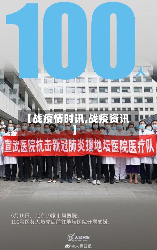 【战疫情时讯,战疫资讯】-第3张图片