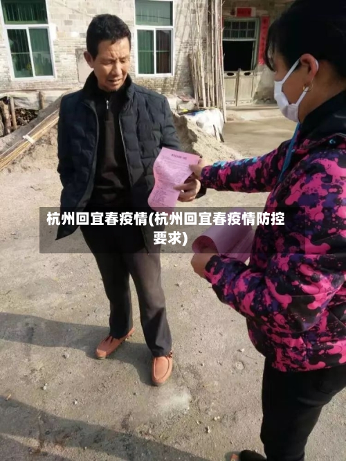 杭州回宜春疫情(杭州回宜春疫情防控要求)