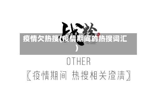 疫情欠热搜(疫情期间的热搜词汇)
