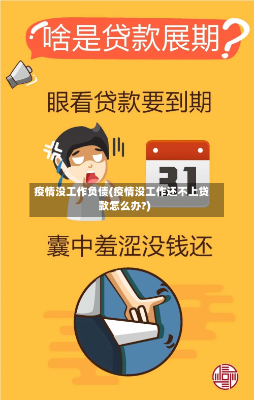 疫情没工作负债(疫情没工作还不上贷款怎么办?)-第2张图片
