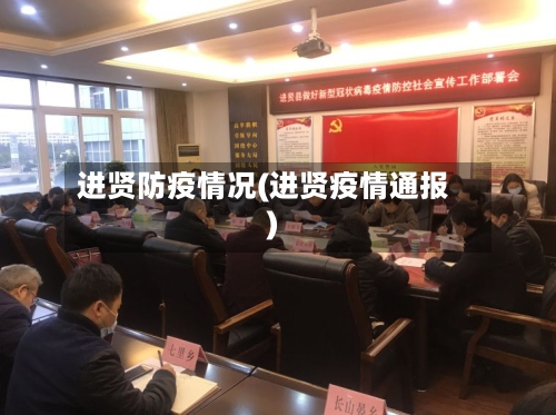 进贤防疫情况(进贤疫情通报)