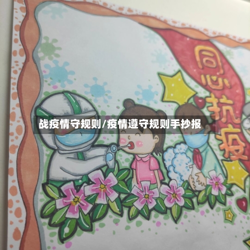 战疫情守规则/疫情遵守规则手抄报