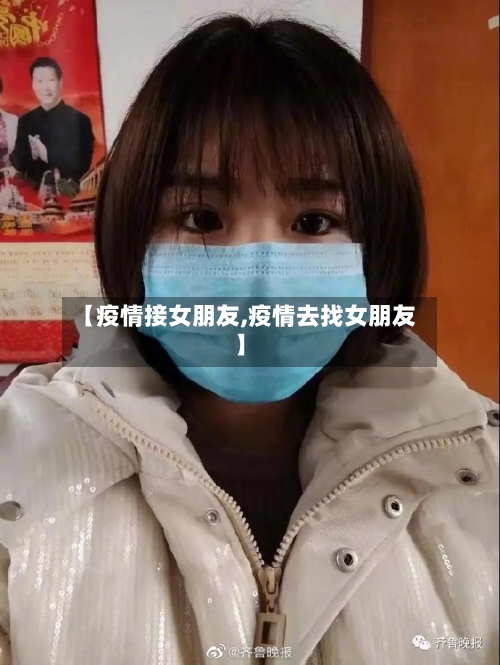 【疫情接女朋友,疫情去找女朋友】