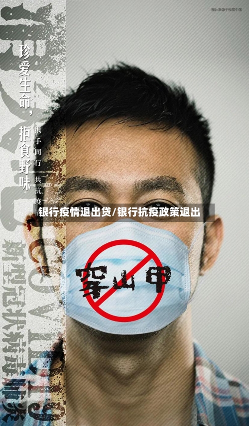 银行疫情退出贷/银行抗疫政策退出-第3张图片