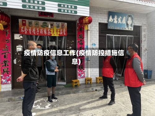 疫情防疫信息工作(疫情防控措施信息)