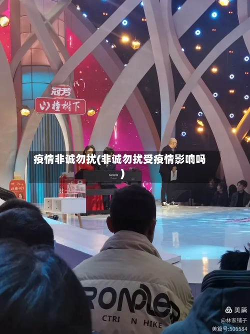 疫情非诚勿扰(非诚勿扰受疫情影响吗)