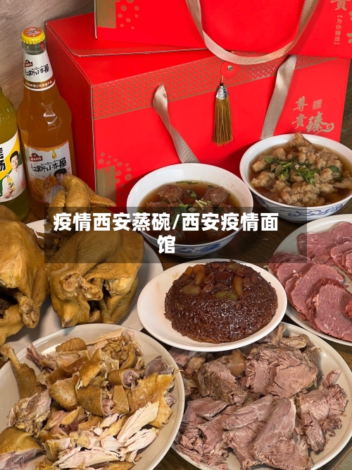 疫情西安蒸碗/西安疫情面馆-第2张图片