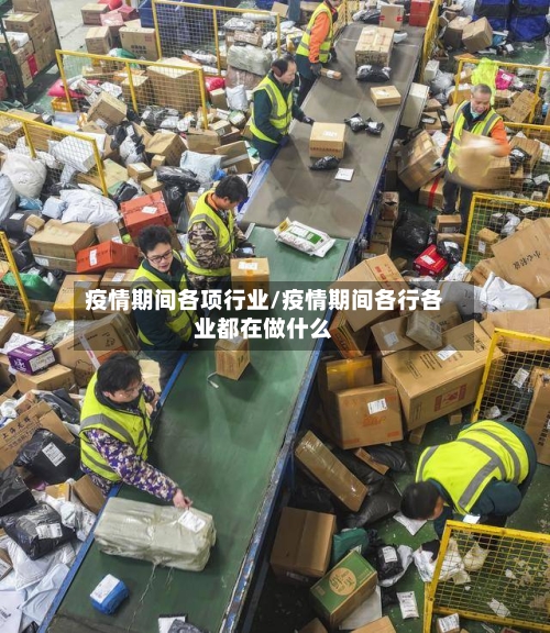 疫情期间各项行业/疫情期间各行各业都在做什么-第3张图片