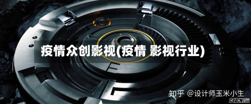 疫情众创影视(疫情 影视行业)-第3张图片