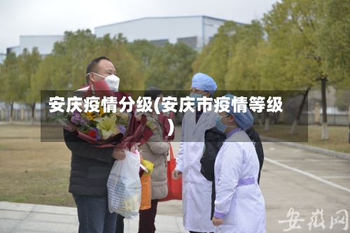 安庆疫情分级(安庆市疫情等级)